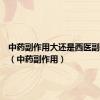 中药副作用大还是西医副作用大（中药副作用）