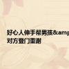 好心人伸手帮男孩&#32;对方登门重谢