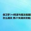 保卫萝卜4阿波与魔法宝藏第27关怎么通关 第27关通关攻略大全