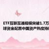 ETF互联互通规模突破1.7万亿元 全球资金配置中国资产热度持续升温