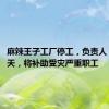麻辣王子工厂停工，负责人：至少5天，将补助受灾严重职工