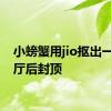 小螃蟹用jio抠出一室一厅后封顶