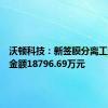沃顿科技：新签膜分离工程合同金额18796.69万元