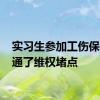 实习生参加工伤保险 打通了维权堵点