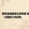 鄱阳湖湖面被垃圾填满 官方回应：近期刮大风所致