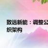 致远新能：调整公司组织架构