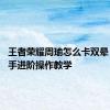 王者荣耀周瑜怎么卡双晕 周瑜高手进阶操作教学