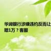 华润银行涉嫌违约反而让应届生赔1万？客服