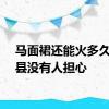 马面裙还能火多久？曹县没有人担心