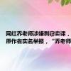 网红乔老师涉嫌剽窃卖课，未成年原作者实名举报，“乔老师频道”