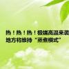 热！热！热！极端高温来袭！这些地方将维持“蒸煮模式”