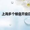 上海多个楼盘开盘日光