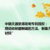 中钢天源获得发明专利授权：“一种提高烧结钕铁硼剩磁的方法、制备方法及磁性材料”