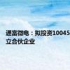 通富微电：拟投资10045万元设立合伙企业