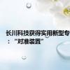 长川科技获得实用新型专利授权：“对准装置”