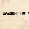亚马逊股价下跌1.1%