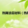 热障涂层材料（热障）