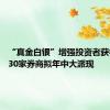 “真金白银”增强投资者获得感 近30家券商拟年中大派现