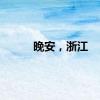 晚安，浙江