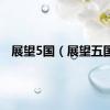 展望5国（展望五国）