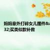 妈妈意外打碎女儿摆件&#32;买类似款补救
