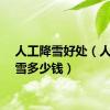 人工降雪好处（人工降雪多少钱）