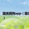 国美网购app（国美网购）