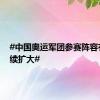 #中国奥运军团参赛阵容有望继续扩大#