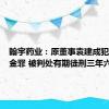 翰宇药业：原董事袁建成犯挪用资金罪 被判处有期徒刑三年六个月