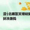 澶╁北鑴氫笅娌硅彍鑺卞紑浼兼捣