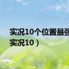 实况10个位置最强人（实况10）