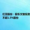红豆股份：股东文智投资拟减持不超1.5%股份