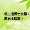 非主流男士发型（非主流男士假发）
