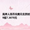 离岸人民币兑美元北京时间04:59报7.3070元