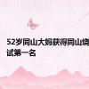 52岁同山大妈获得同山烧品酒考试第一名