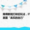 降佣新规打碎旧玩法，ETF销售直面“真实的自己”
