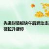 先进封装板块午后异动走高 士兰微拉升涨停