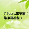 7.3qq七雄争霸（qq七雄争霸礼包）