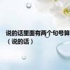 说的话里面有两个句号算几句话（说的话）