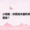 小调查：你预测本届欧洲杯冠军是谁？