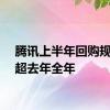 腾讯上半年回购规模已超去年全年