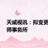 天威视讯：拟变更会计师事务所