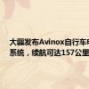 大疆发布Avinox自行车电助力系统，续航可达157公里