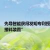 先导智能获得发明专利授权：“接料装置”