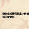 登泰山没看到日出小伙慷慨陈词给大家鼓励