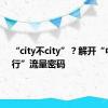 “city不city”？解开“中国旅行”流量密码