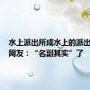 水上派出所成水上的派出所了，网友：“名副其实”了