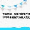 东方集团：公司日常生产经营及外部环境未发生其他重大变化