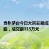 贵州茅台今日大宗交易成交2100股，成交额315万元