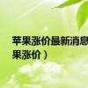 苹果涨价最新消息（苹果涨价）